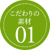 こだわりの素材01