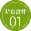 こだわりの素材01