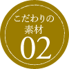 こだわりの素材02