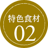 嚴選的食材02