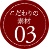 こだわりの素材03
