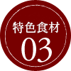 嚴選的食材03