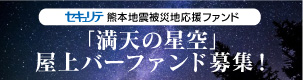 蘇山郷「満天の星空」屋上バーファンド